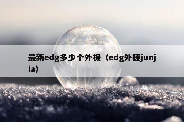 最新edg多少个外援（edg外援junjia） 第1张