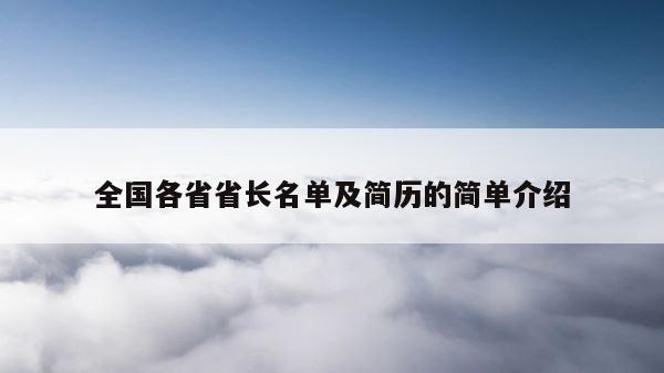 全国各省省长名单及简历的简单介绍 第1张