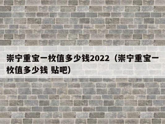 崇宁重宝一枚值多少钱2022（崇宁重宝一枚值多少钱 贴吧） 第1张