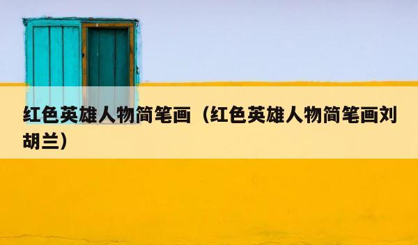 红色英雄人物简笔画（红色英雄人物简笔画刘胡兰） 第1张