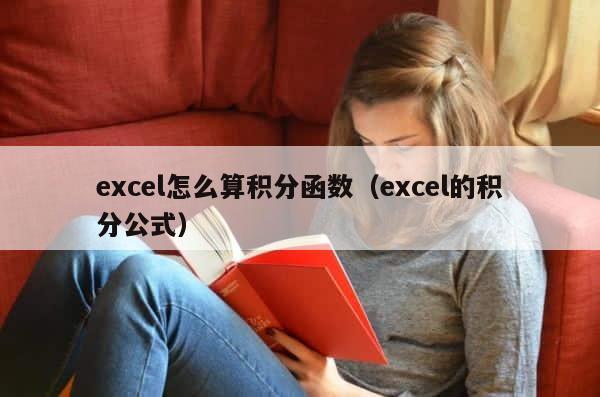 excel怎么算积分函数（excel的积分公式） 第1张