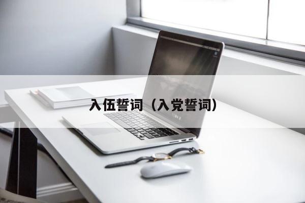 入伍誓词（入党誓词） 第1张