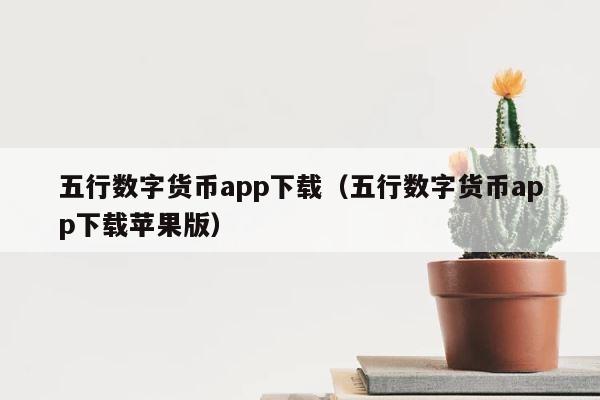 五行数字货币app下载（五行数字货币app下载苹果版） 第1张