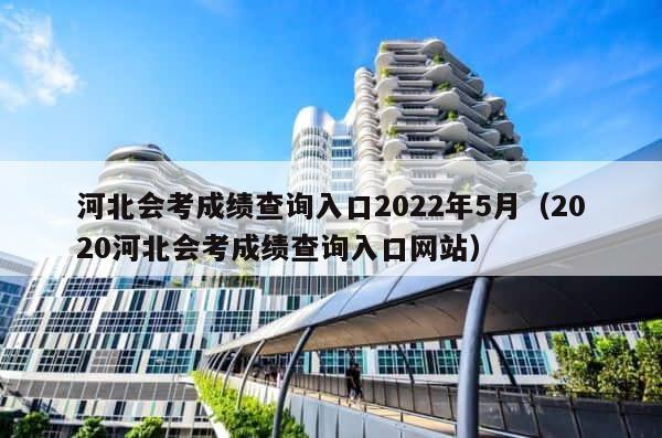 河北会考成绩查询入口2022年5月（2020河北会考成绩查询入口网站） 第1张