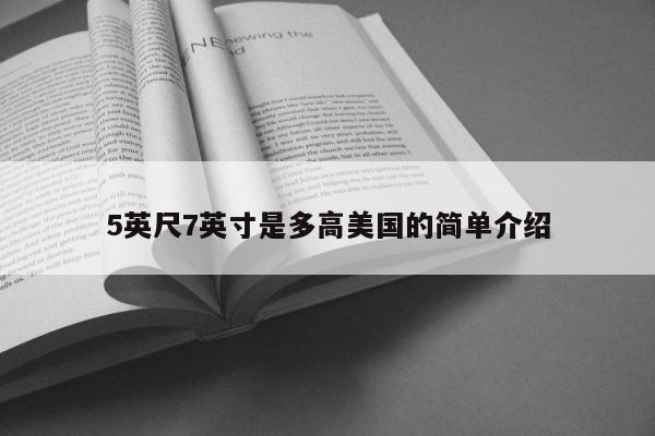 5英尺7英寸是多高美国的简单介绍 第1张