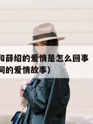 太平公主和薛绍的爱情是怎么回事（太平公主和薛绍之间的爱情故事） 第1张