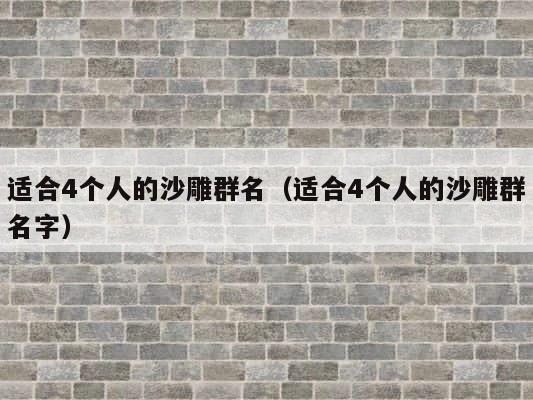 适合4个人的沙雕群名（适合4个人的沙雕群名字） 第1张