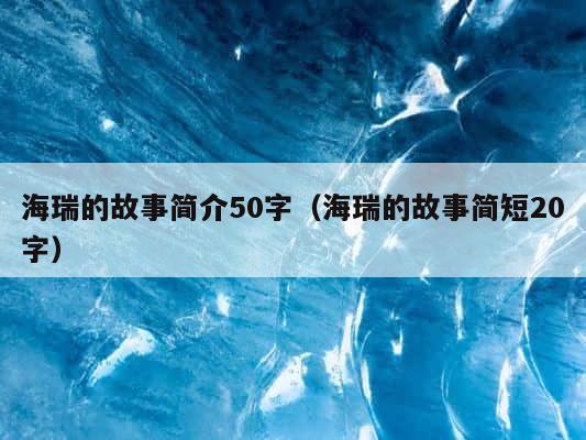 海瑞的故事简介50字（海瑞的故事简短20字） 第1张