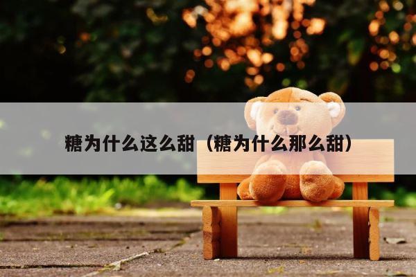 糖为什么这么甜（糖为什么那么甜） 第1张