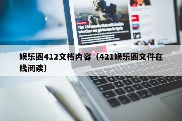 娱乐圈412文档内容（421娱乐圈文件在线阅读） 第1张