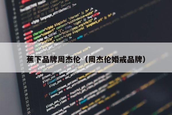 蕉下品牌周杰伦（周杰伦婚戒品牌） 第1张