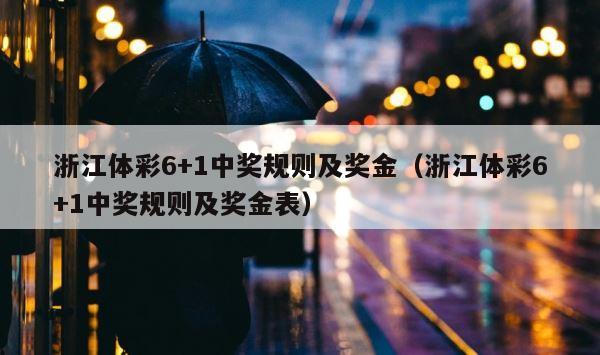 浙江体彩6+1中奖规则及奖金（浙江体彩6+1中奖规则及奖金表） 第1张