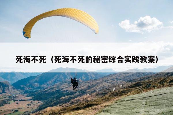 死海不死（死海不死的秘密综合实践教案） 第1张