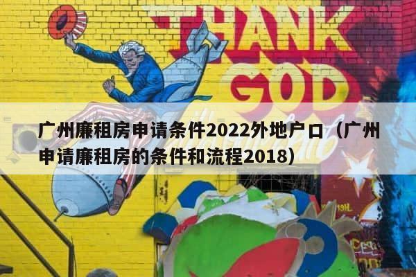 广州廉租房申请条件2022外地户口（广州申请廉租房的条件和流程2018） 第1张