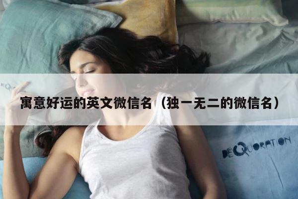 寓意好运的英文微信名（独一无二的微信名） 第1张