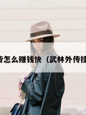 武林外传怎么赚钱快（武林外传挂机赚钱） 第1张