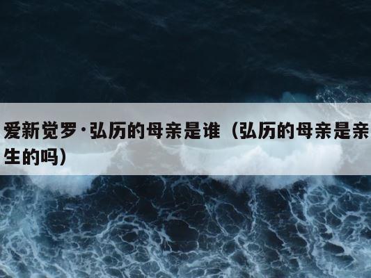 爱新觉罗·弘历的母亲是谁（弘历的母亲是亲生的吗） 第1张