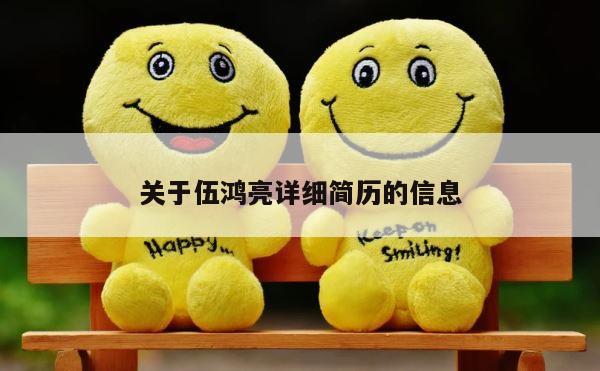 关于伍鸿亮详细简历的信息 第1张