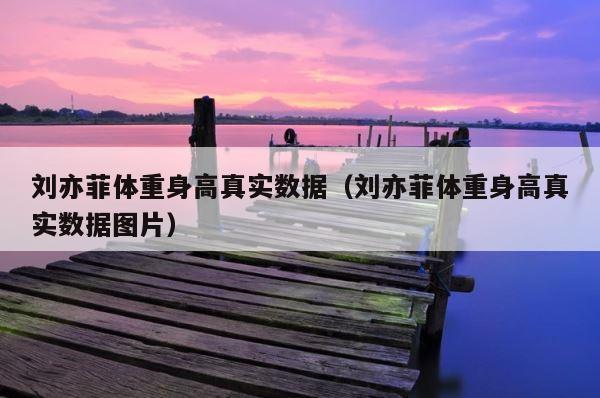 刘亦菲体重身高真实数据（刘亦菲体重身高真实数据图片） 第1张