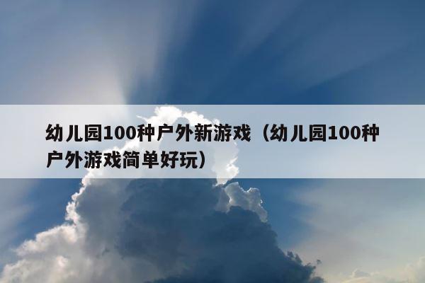 幼儿园100种户外新游戏（幼儿园100种户外游戏简单好玩） 第1张