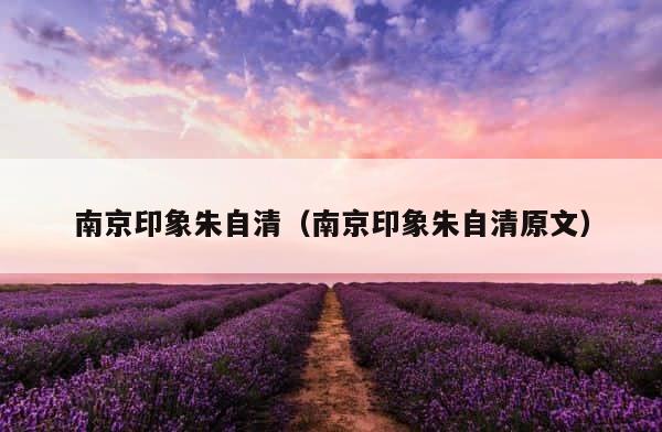 南京印象朱自清（南京印象朱自清原文） 第1张
