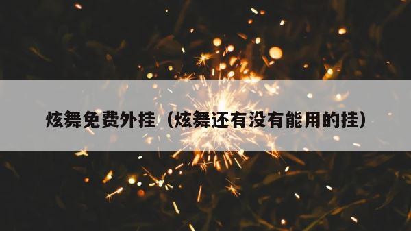 炫舞免费外挂（炫舞还有没有能用的挂） 第1张
