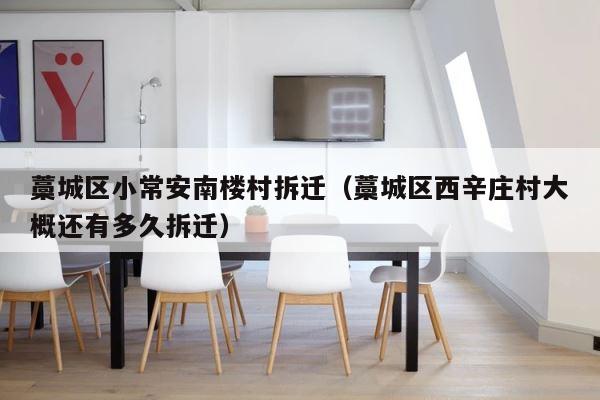 藁城区小常安南楼村拆迁（藁城区西辛庄村大概还有多久拆迁） 第1张