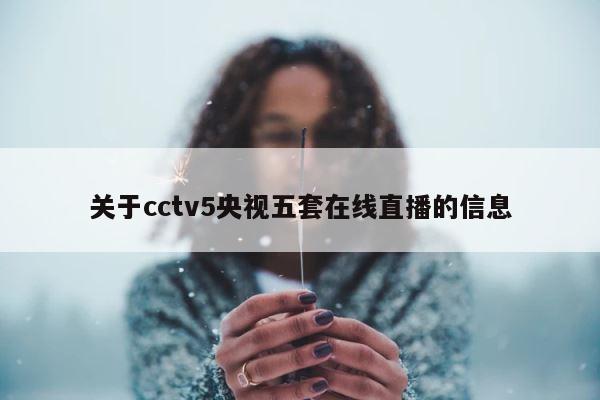 关于cctv5央视五套在线直播的信息 第1张