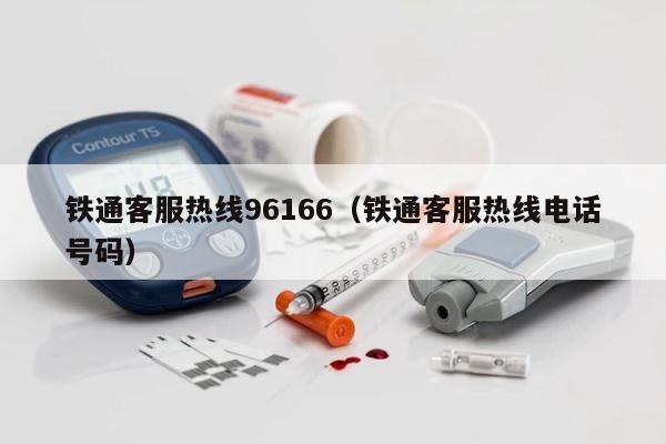 铁通客服热线96166（铁通客服热线电话号码） 第1张