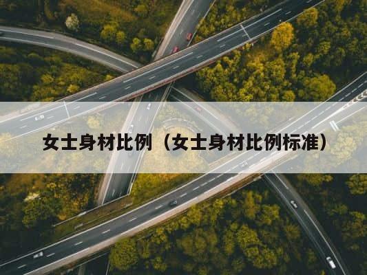 女士身材比例（女士身材比例标准） 第1张