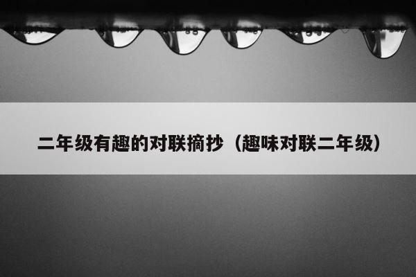 二年级有趣的对联摘抄（趣味对联二年级） 第1张