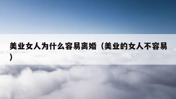 美业女人为什么容易离婚（美业的女人不容易） 第1张