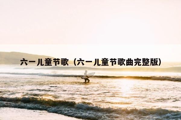 六一儿童节歌（六一儿童节歌曲完整版） 第1张
