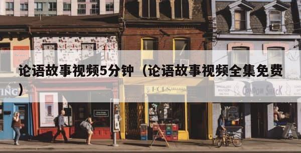 论语故事视频5分钟（论语故事视频全集免费） 第1张