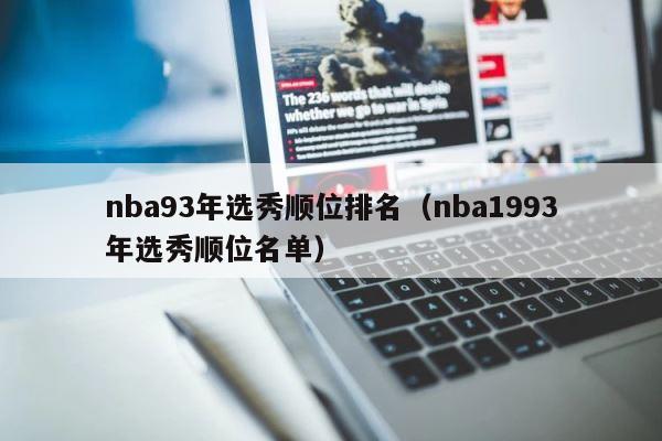 nba93年选秀顺位排名（nba1993年选秀顺位名单） 第1张