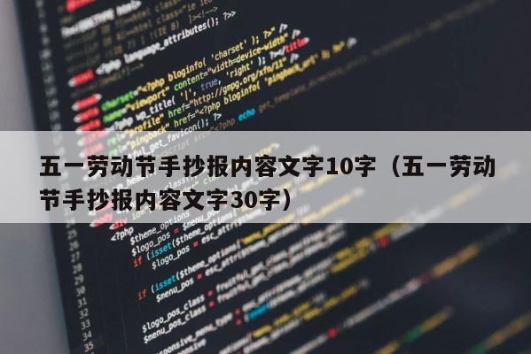 五一劳动节手抄报内容文字10字（五一劳动节手抄报内容文字30字） 第1张