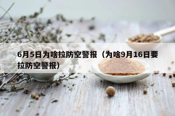 6月5日为啥拉防空警报（为啥9月16日要拉防空警报） 第1张