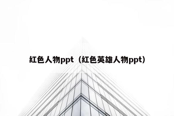 红色人物ppt（红色英雄人物ppt） 第1张