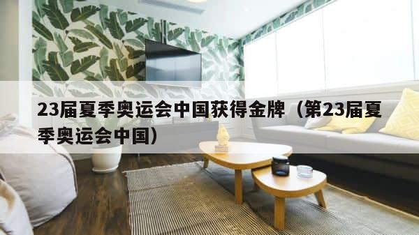 23届夏季奥运会中国获得金牌（第23届夏季奥运会中国） 第1张