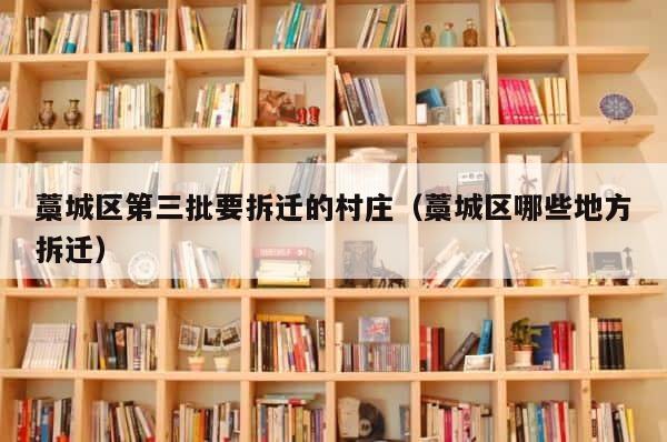 藁城区第三批要拆迁的村庄（藁城区哪些地方拆迁） 第1张