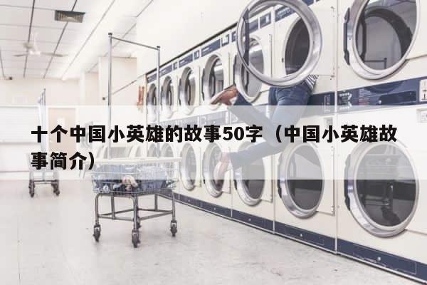 十个中国小英雄的故事50字（中国小英雄故事简介） 第1张
