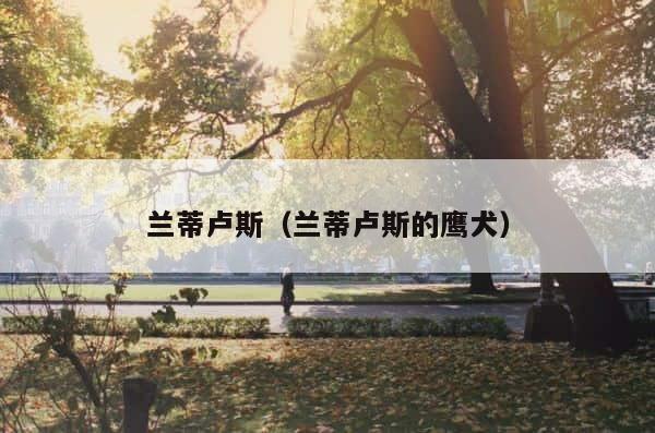 兰蒂卢斯（兰蒂卢斯的鹰犬） 第1张