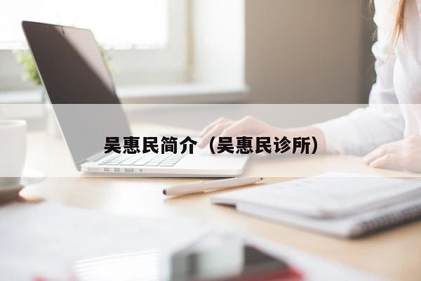 吴惠民简介（吴惠民诊所） 第1张