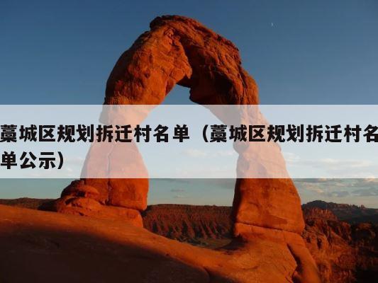 藁城区规划拆迁村名单（藁城区规划拆迁村名单公示） 第1张