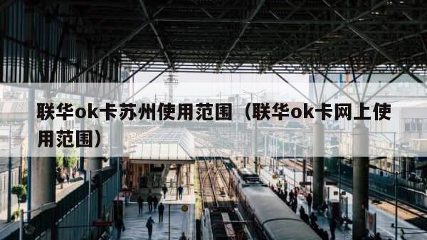 联华ok卡苏州使用范围（联华ok卡网上使用范围） 第1张