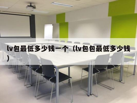 lv包最低多少钱一个（lv包包最低多少钱） 第1张