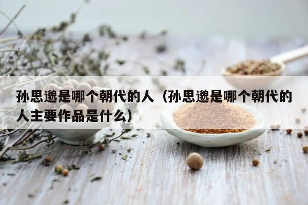 孙思邈是哪个朝代的人（孙思邈是哪个朝代的人主要作品是什么） 第1张