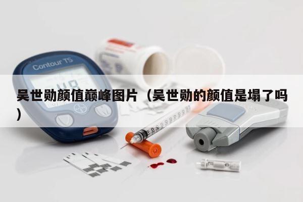 吴世勋颜值巅峰图片（吴世勋的颜值是塌了吗） 第1张