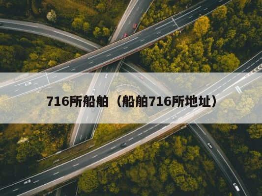 716所船舶（船舶716所地址） 第1张