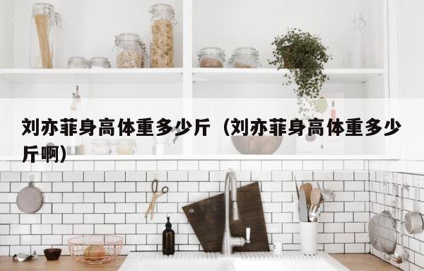 刘亦菲身高体重多少斤（刘亦菲身高体重多少斤啊） 第1张